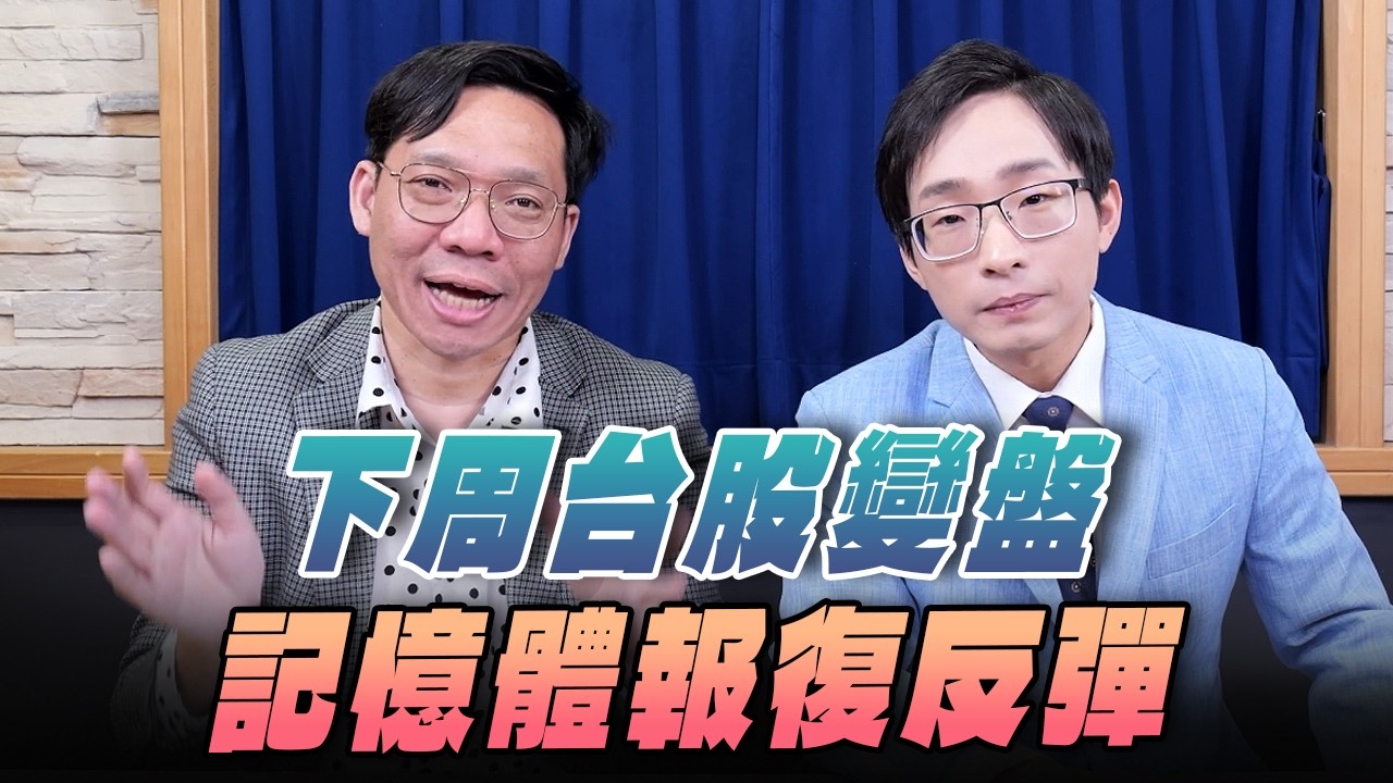'26.03.28【理財週末派】摩爾投顧陳冠廷談「下周台股變盤  記憶體報復反彈」