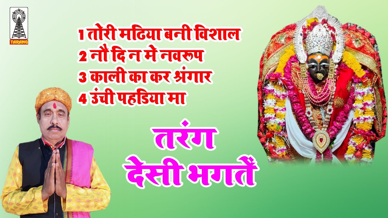 deshi bhagat collection | देसी भगत संग्रह | Tori madiya bani vishal sharda Maihar ki Ramji Tamrakar