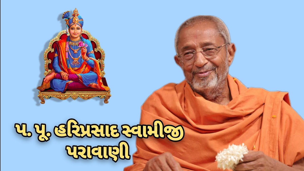 પ. પૂ. હરીપ્રસાદ સ્વામીજી પરાવાણી/YDS