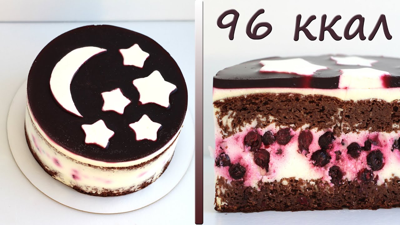 Хоть на ночь ешь! НИЗКОКАЛОРИЙНЫЙ пп торт! Всего 96 ккал! ПП рецепты ДЛЯ ПОХУДЕНИЯ!