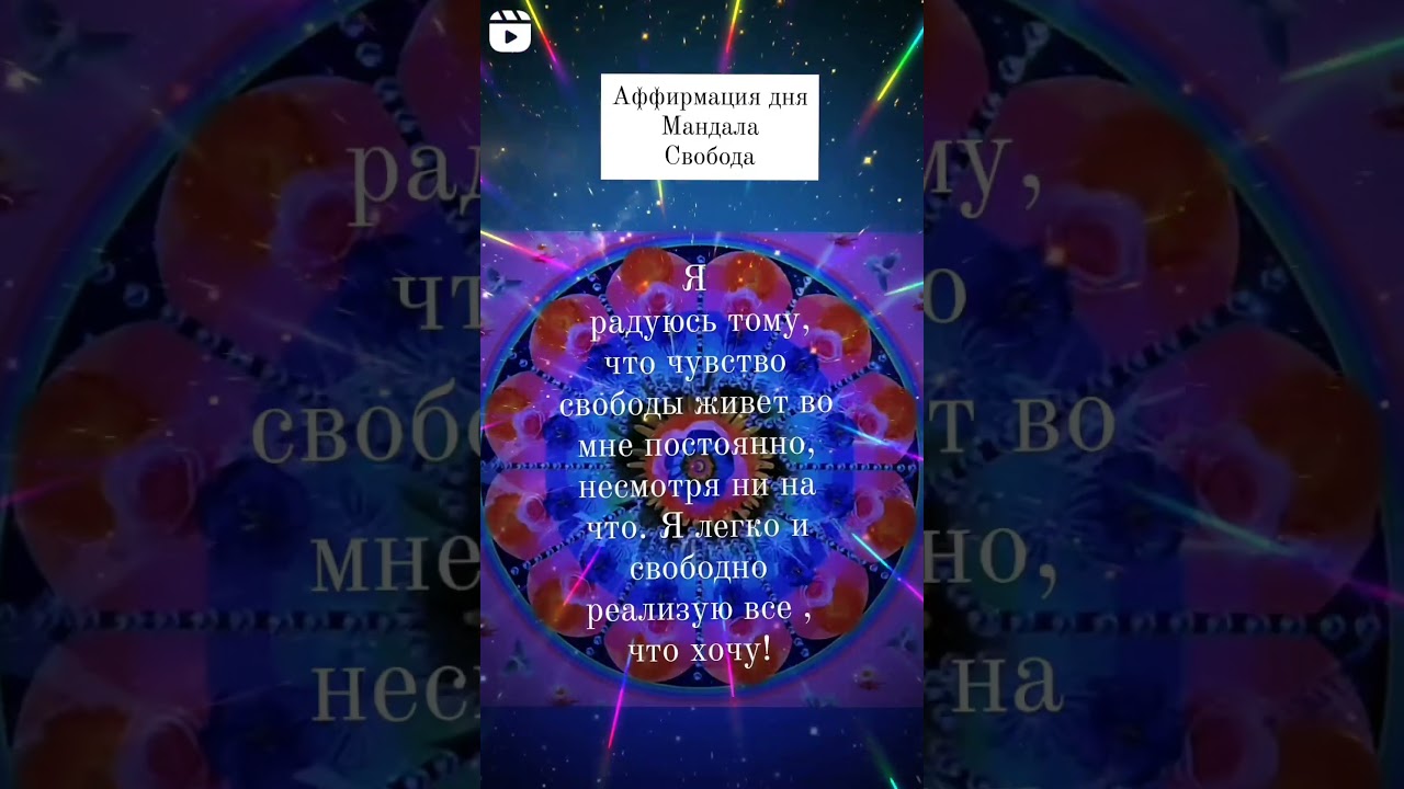 #affirmations #mandala #meditation #tranformation #предсказание #love #life #tarot