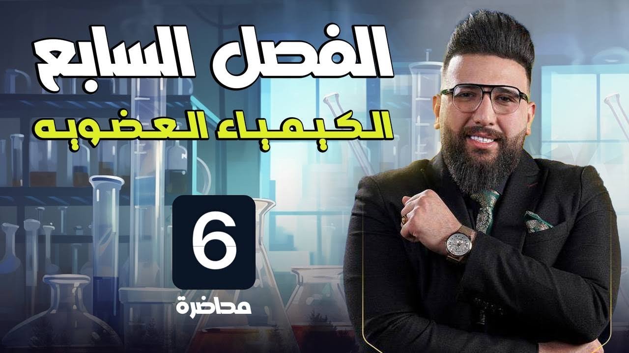المحاضرة السادسة / الفصل السابع / الكيمياء العضوية/ الالديهايد والكيتون / التصوير الجديد 2024
