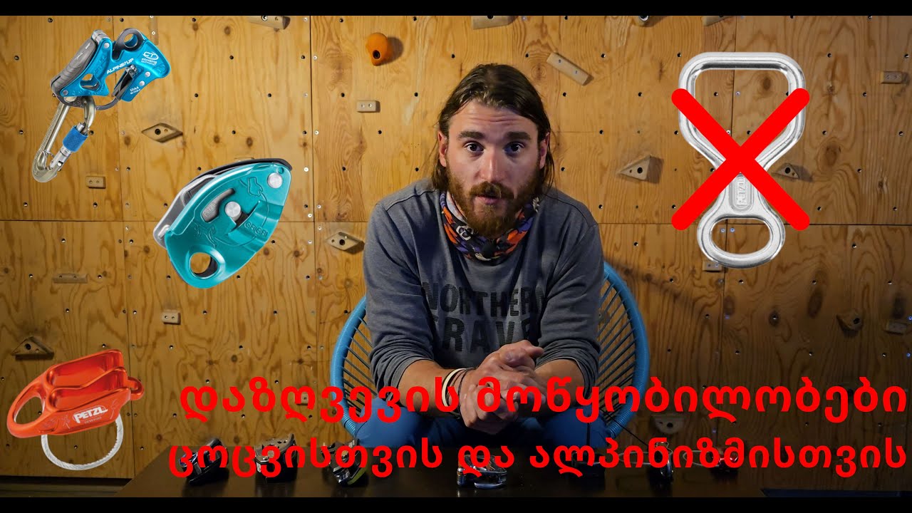 დაზღვევის მოწყობილობები ცოცვისთვის და ალპინიზმისთვის