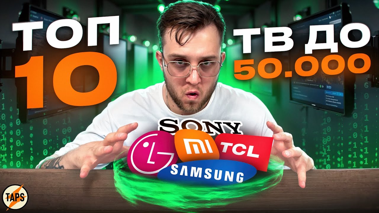 ТОП 10 ТЕЛЕВИЗОРОВ ДО 50.000 | ЛУЧШИЕ ИЗ ХУДШИХ?
