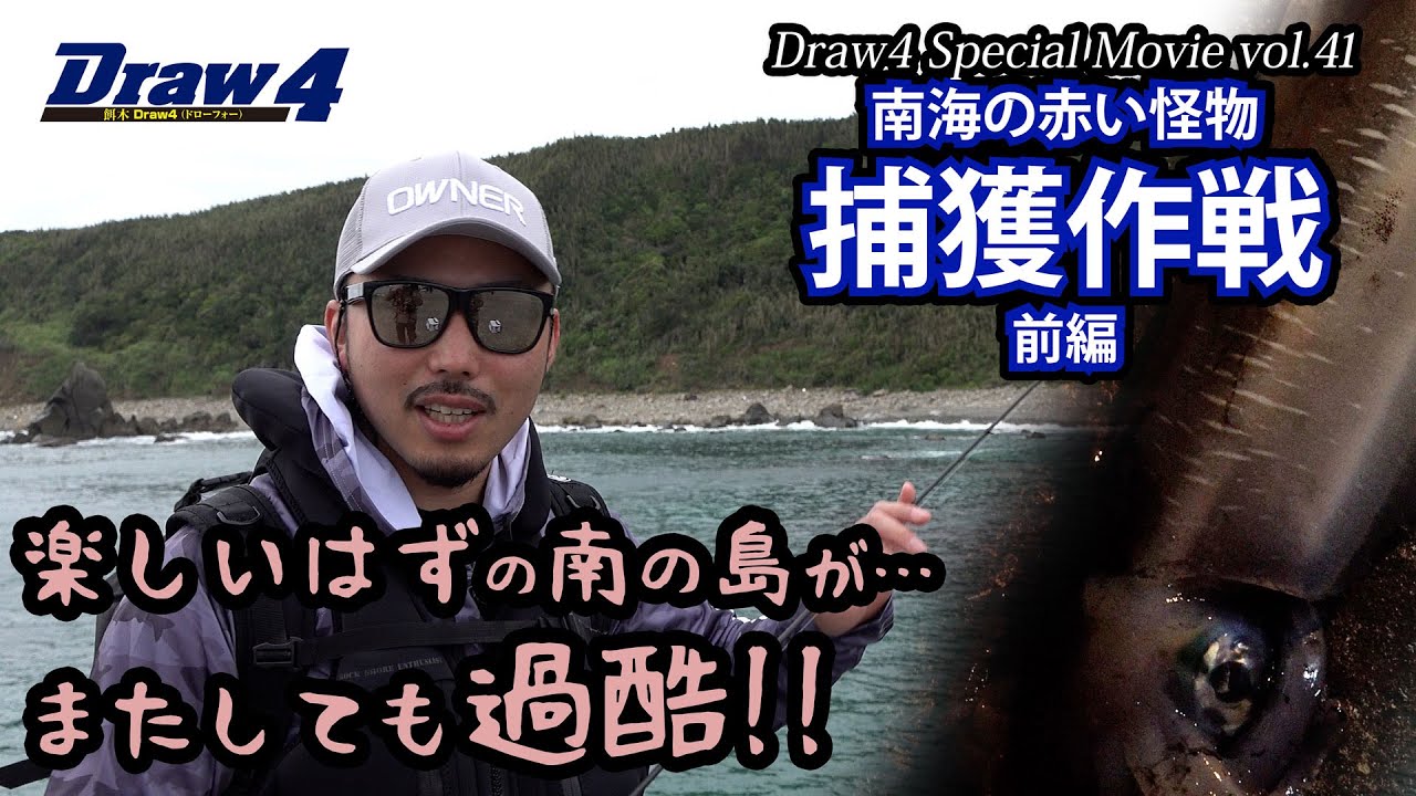 南海の赤い怪物捕獲作戦前編【Draw4 special movie Vol.41】