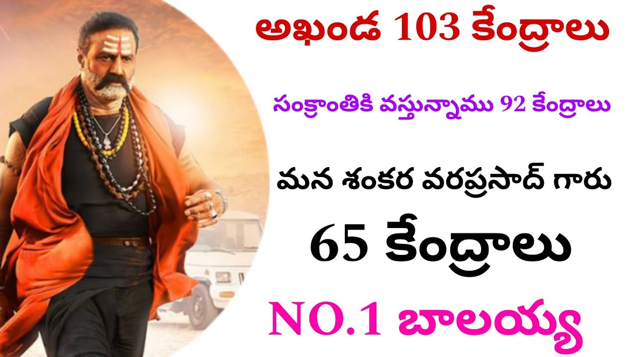 TOP 1 AKHANDA 103 CENTRES//SANKRAMTHI KI VASTUNNAMU 92 CENTRES//MSVPG65 CENTRES