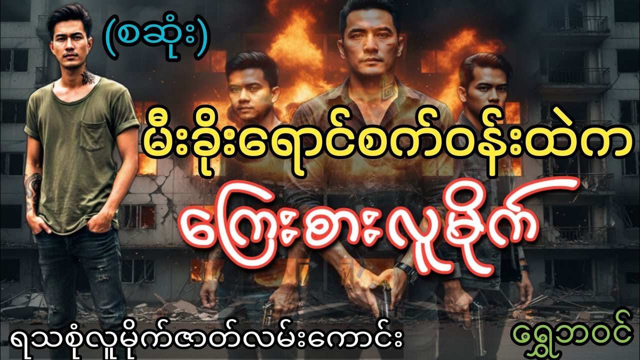 လမ်းဘေးကလေကချေဘဝကနေကြေးစားလူမိုက်တစ်ယောက်ဖြစ်လာခဲ့တယ်။#စဆုံး#hlk#htoomyat #audiobook 