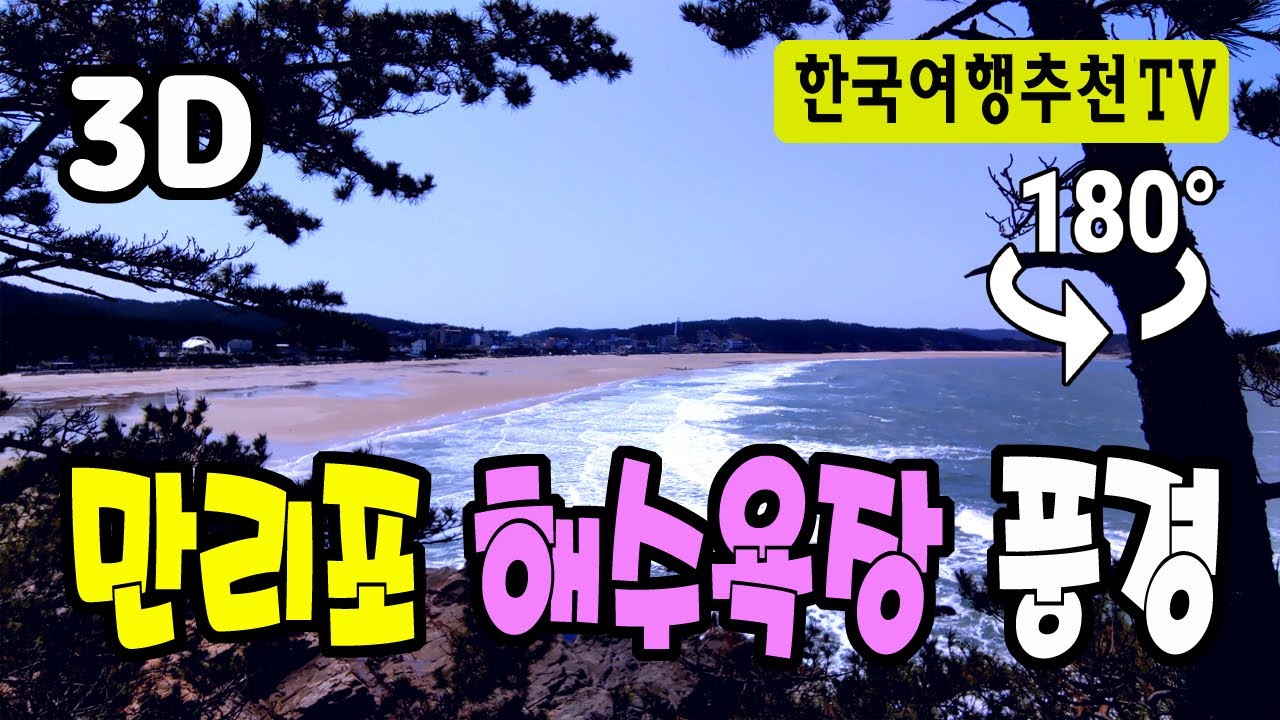 🔴 180&deg; 3D VR 만리포 해수욕장 풍경 - Manripo Beach in Korea (with Clova Dubbing)