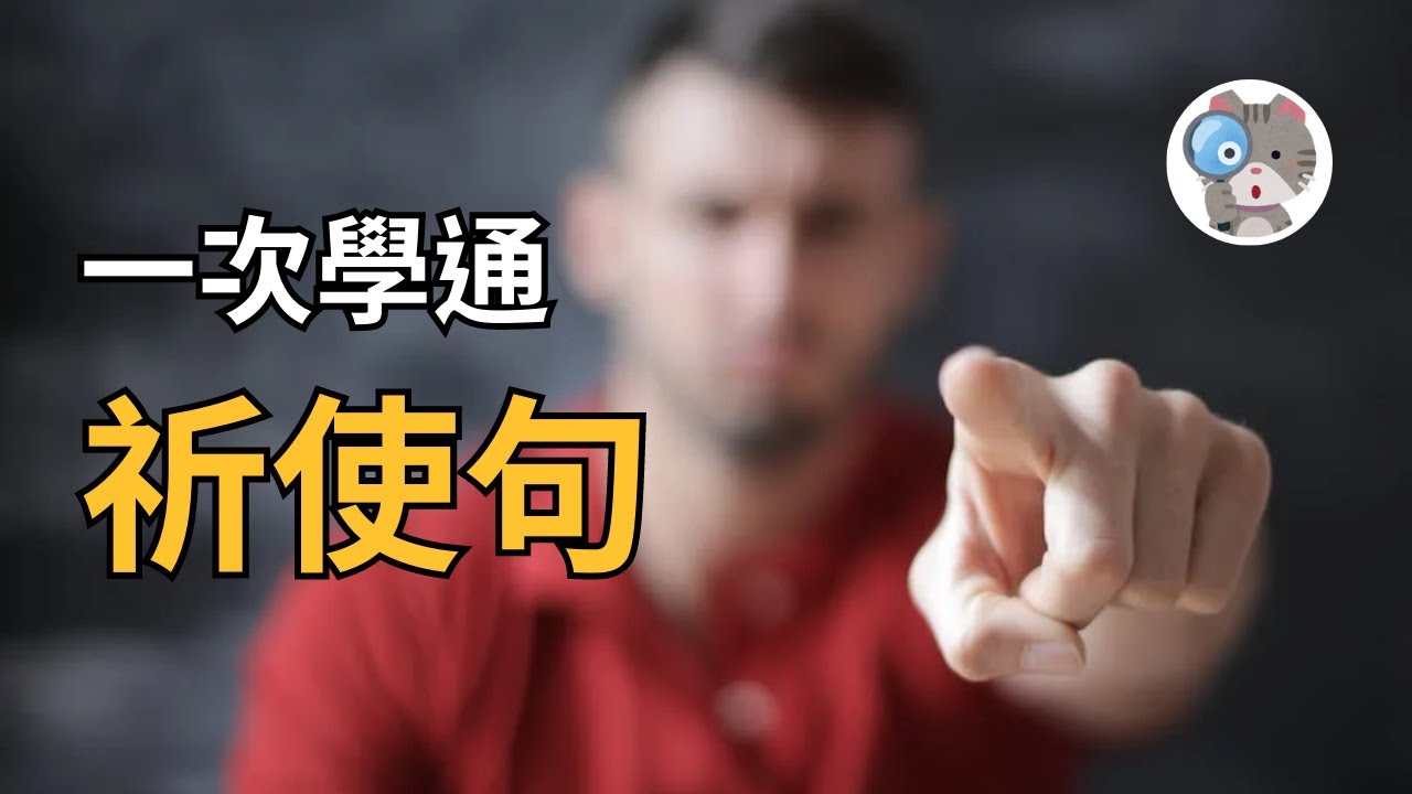 【EP89】誰說祈使句就是命令!? 那些你該知道的祈使句句型和意思都在這裡!｜國中會考英文必考【Imperatives】