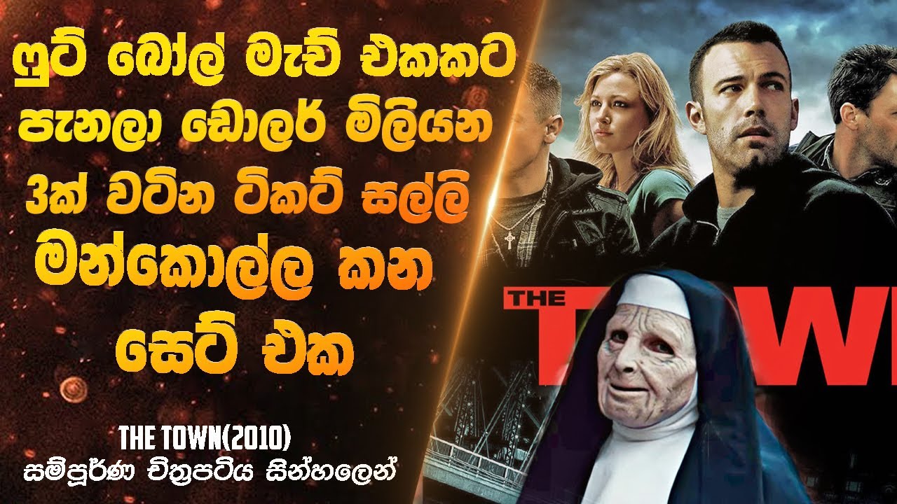 ෆුට් බෝල් මැච් එකකට පැනලා ඩොලර් මිලියන 3ක් මන්කොල්ල කන සෙට් එක | Sinhala Movie Review