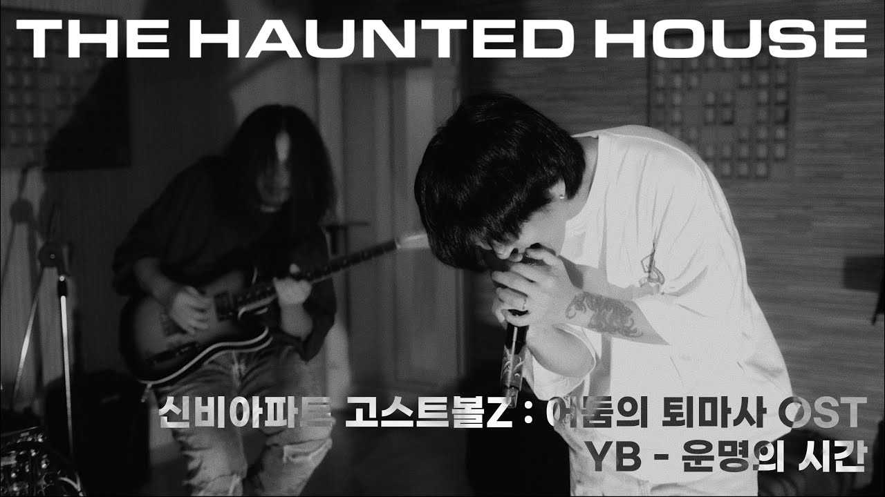 [YB] 신비아파트 고스트볼Z : 어둠의 퇴마사 OST 운명의 시간