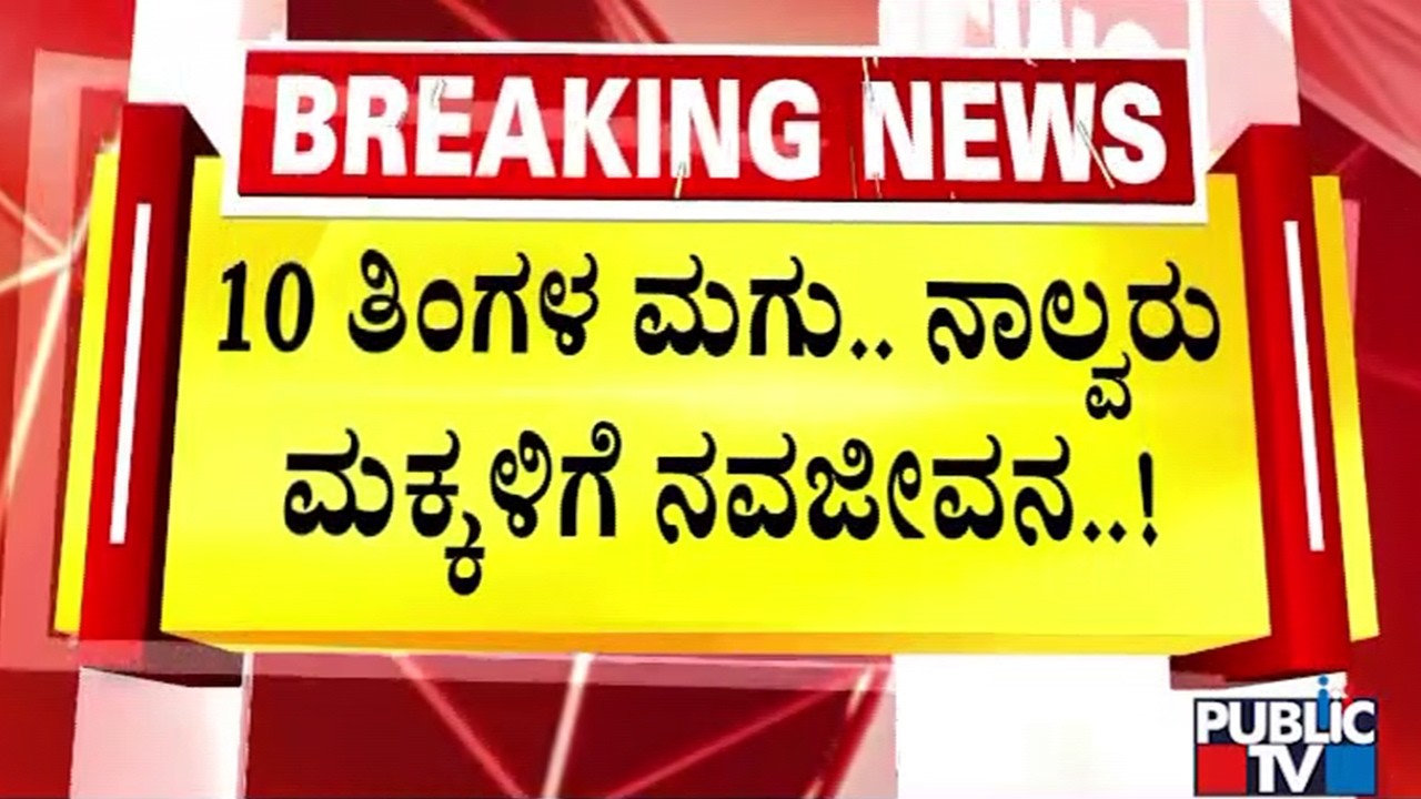 ಕೇರಳದಲ್ಲಿ ಅತಿ ಕಿರಿಯ ಅಂಗಾಂಗ ದಾನಿ..! | Kerala | Public Tv