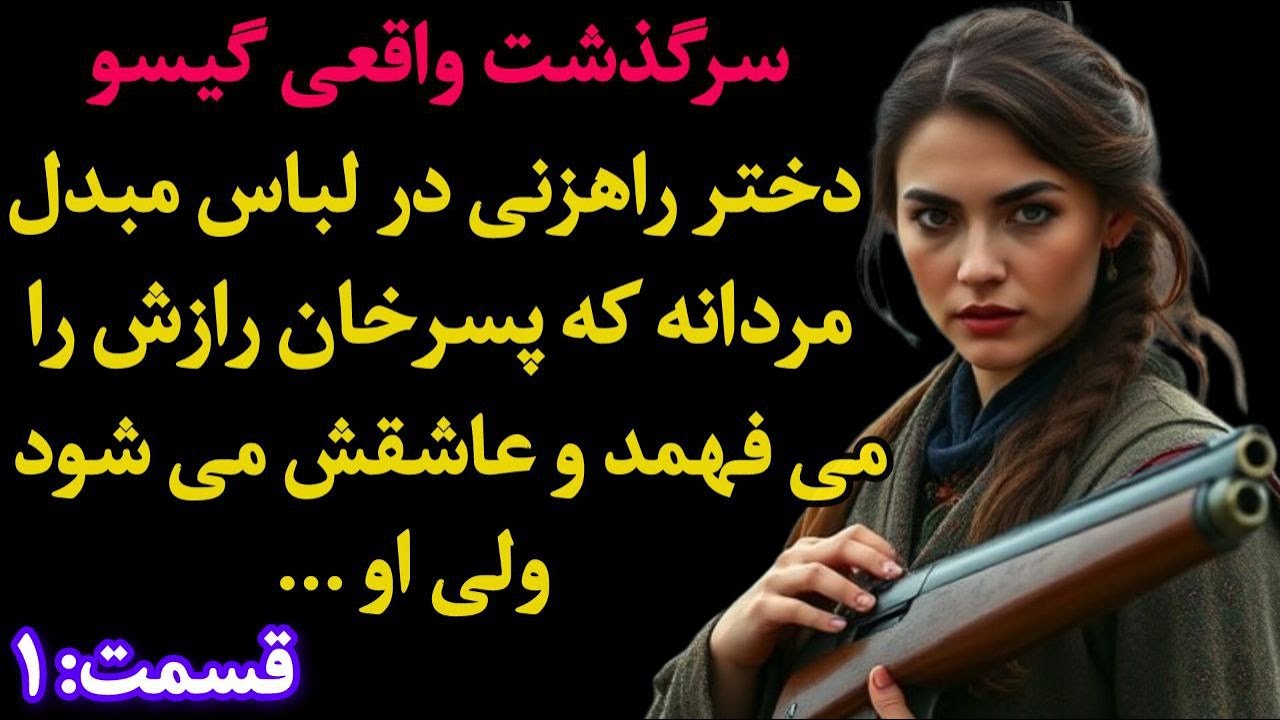 دختری بودم که در لباس راهزنا رئیس دزدا بودم تا اینکه پسرخان به گیرمون افتاد و - داستان واقعی گیسو 1