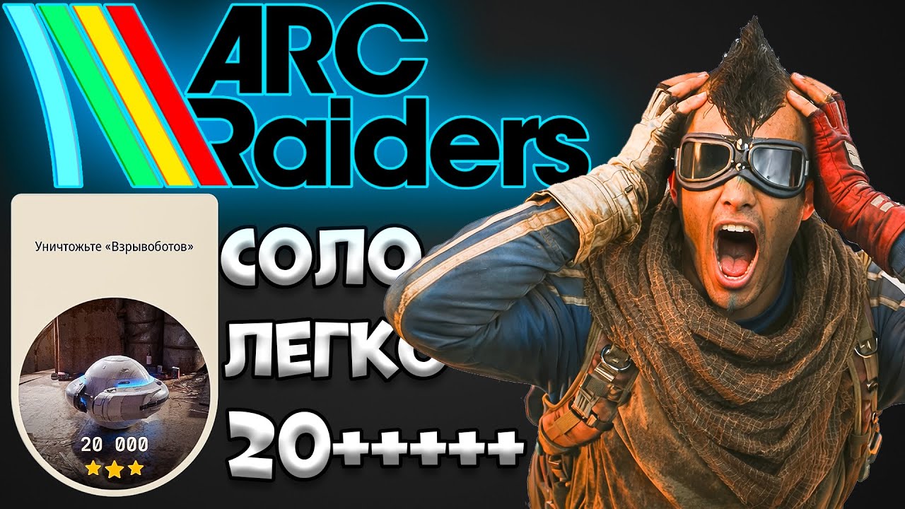 Арк Рейдерс Испытания Взрывоботов | Arc Raiders Гайд