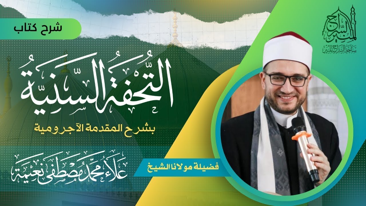 المجلس الأول (التحفة السنية بشرح المقدمة الآجرومية) | فضيلة مولانا الشيخ علاء نعيمة
