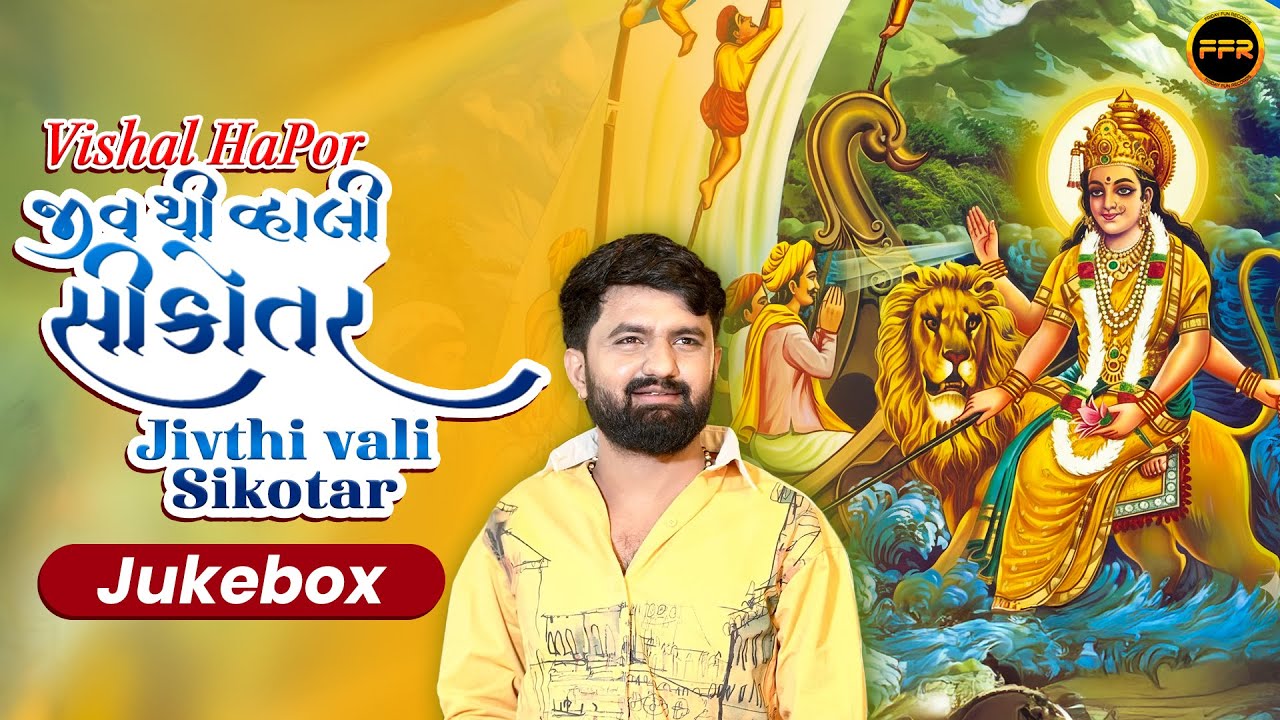 જીવથી વાલી સિકોતર | Vishal Hapor | Audio Jukebox | Gujarati Devotional Songs | સિકોતર માં ભજન