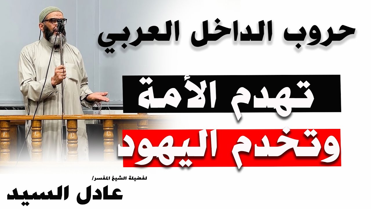 حروب الداخل العربي تهدم الأمة وتخدم اليهود - الشيخ عادل السيد
