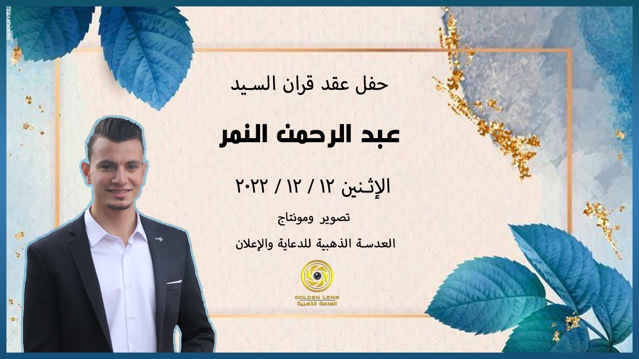 #حفل_عقد_قران | عبد الرحمن النمر | آل زكور | افراح بلدة حزانو #العدسة_الذهبية