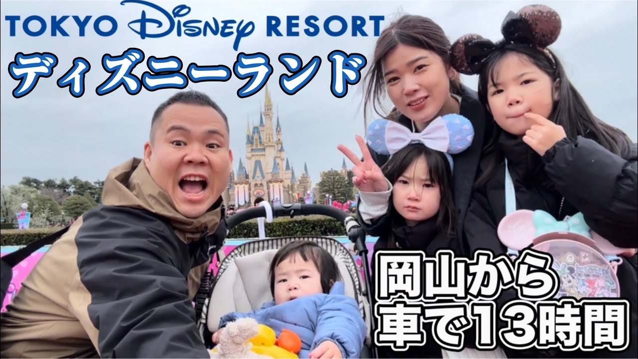 【車中泊】岡山から家族で東京ディズニーランド！車で13時間の道のり！念願のディズニーランドで大興奮する5人家族