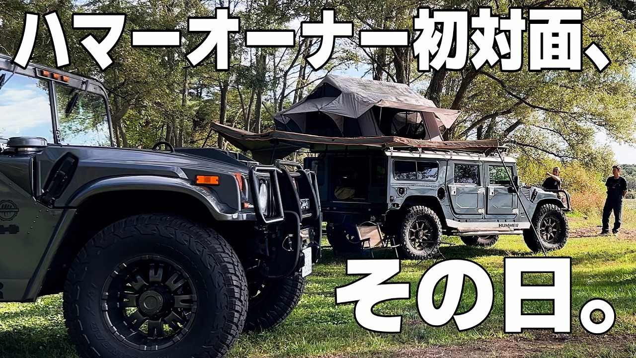 福島・猪苗代湖で出会ったもう一台のハマー【ハマーH1キャンプ旅】