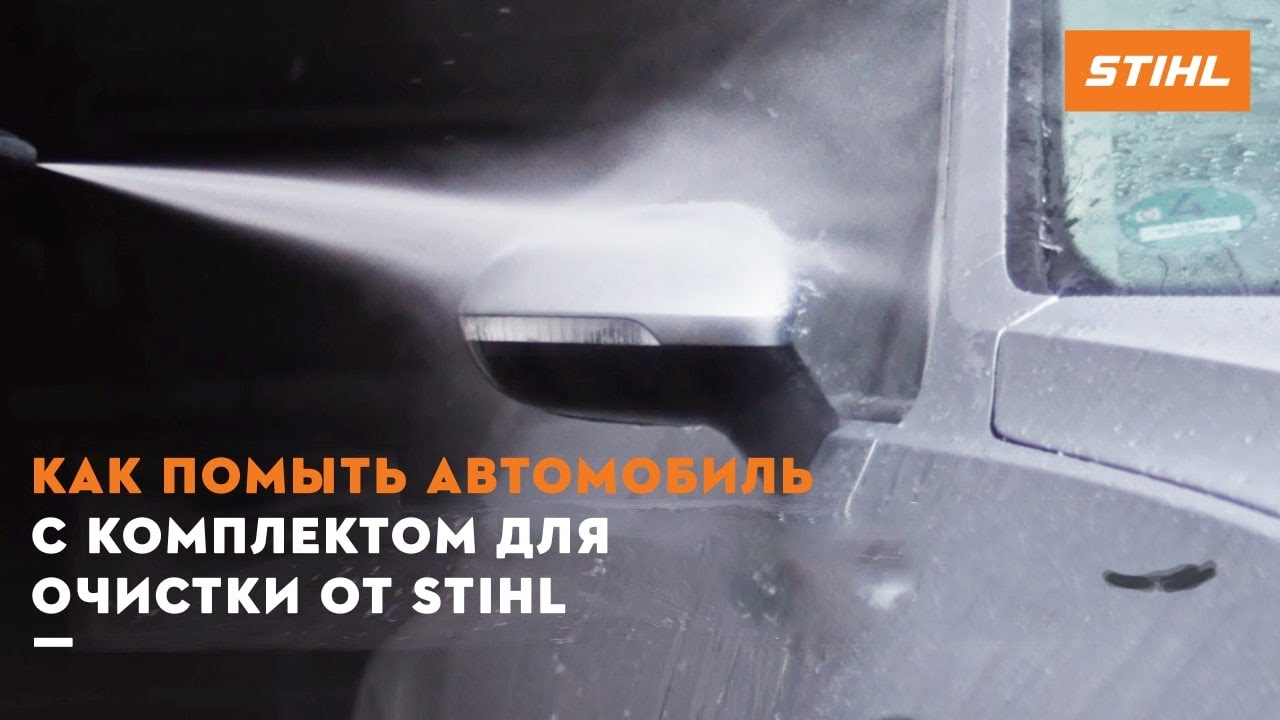 Как помыть автомобиль с комплектом для очистки от STIHL
