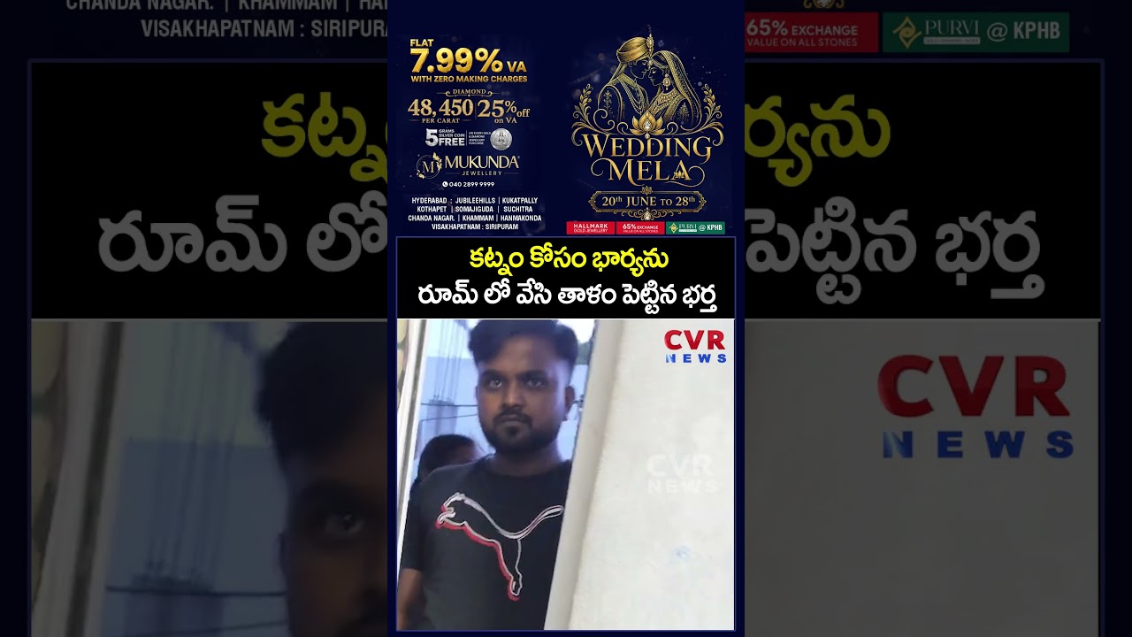 కట్నం కోసం భార్యను రూమ్ లో వేసి తాళం పెట్టిన భర్త |Domestic Violence | CVR