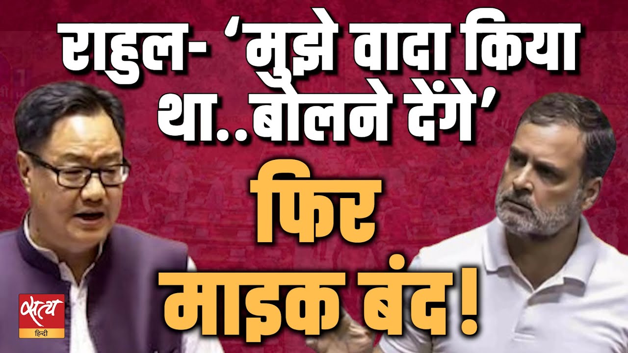 Rahul Gandhi Mike Off: Parliament High Drama | Gen Naravane Memoir | Rahul बनाम Rijiju