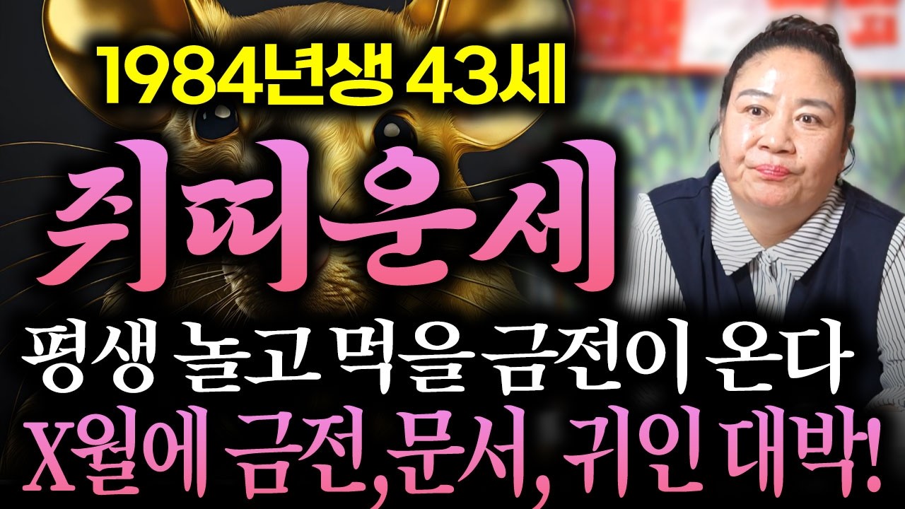 쥐띠분들 축하드립니다!! 2026년 1984년생 43세 쥐띠운세! X월 평생 놀고먹을 '금전운'이 온다?! 84년생 쥐띠운세 / 병오년 대박나는 43세 쥐띠 신년운세!