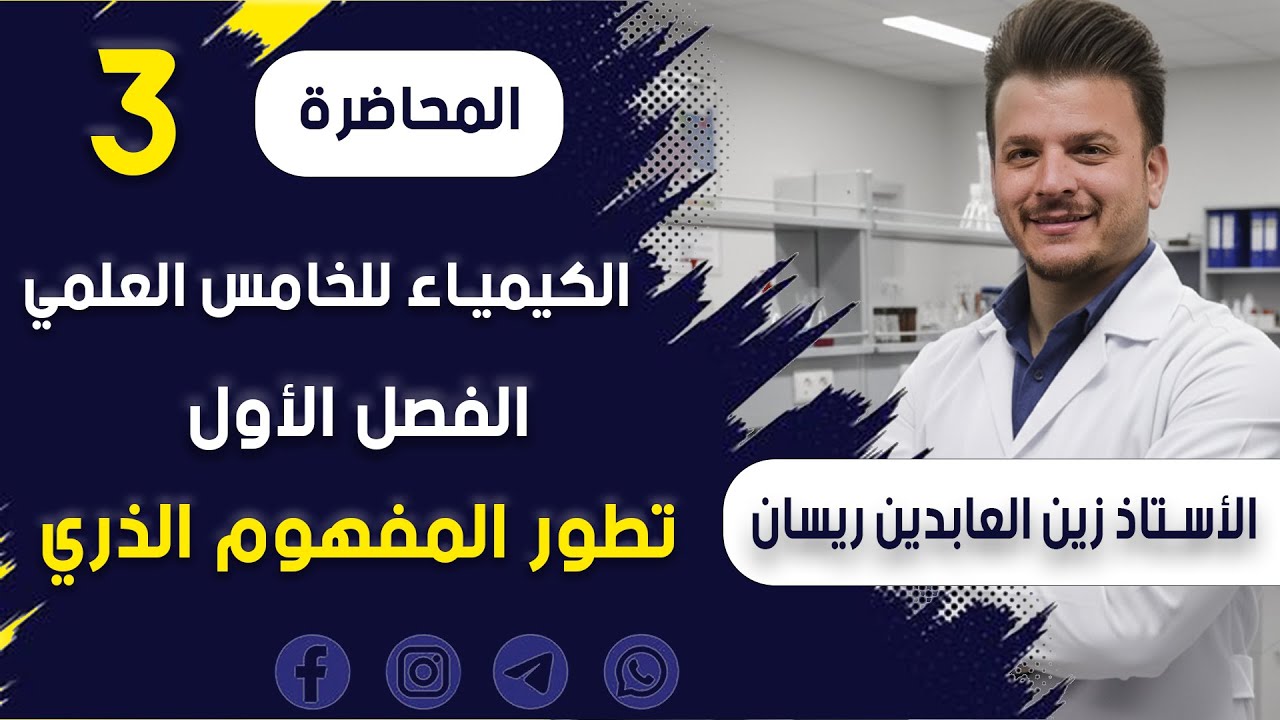 الكيمياء للخامس العلمي-الفصل الأول-تطور المفهوم الذري-المحاضرة الثالثة