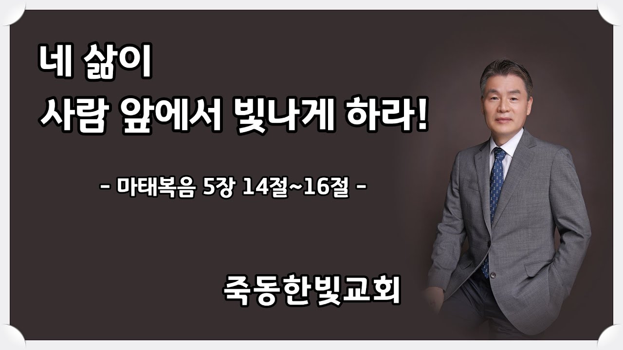 죽동 한빛교회 2026년 01월 11일 주일예배 설교 말씀 : 네 삶이 사람 앞에서 빛나게 하라! (Let your life shine before men!)