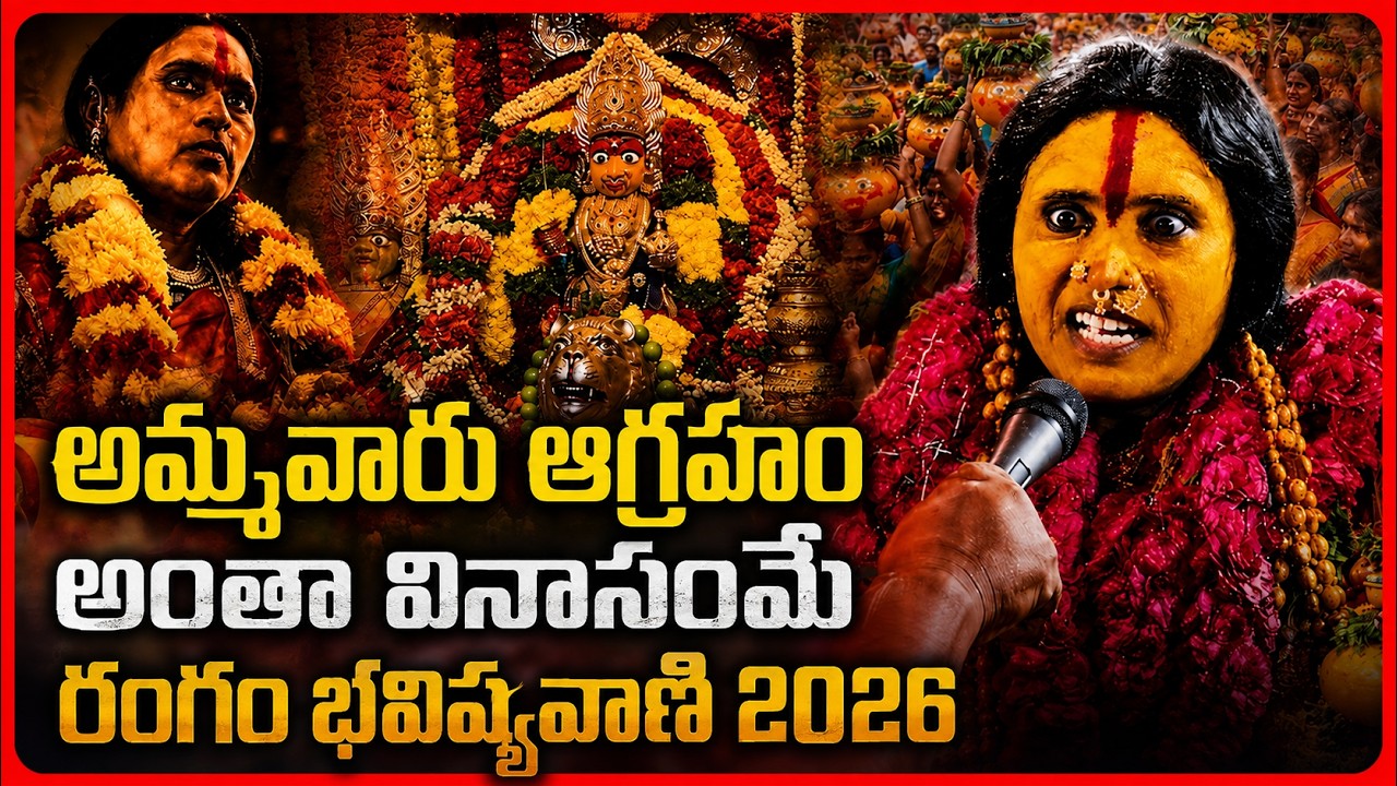 అమ్మవారు ఆగ్రహం | Rangam Bhavishyavani 2026 | Mahankali Bonalu | YT18 News