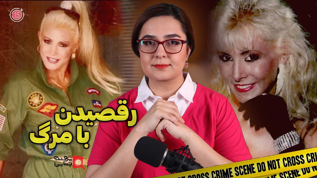 پرونده های جنایی: رقصیدن با مرگ