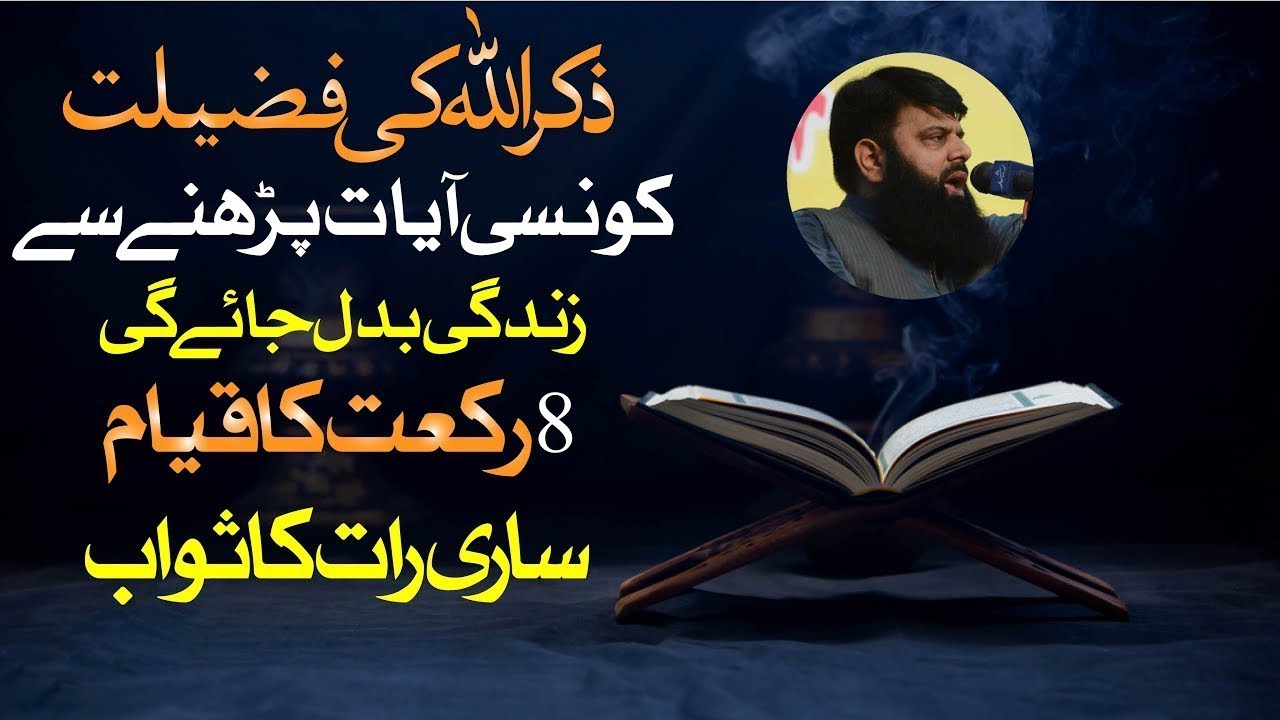 ذکر اللہ کی فضیلت کونسی آیات پڑھنے سے زندگی بدل جائے گی 8 رکعت کا قیام ساری رات کا ثواب | HEZ