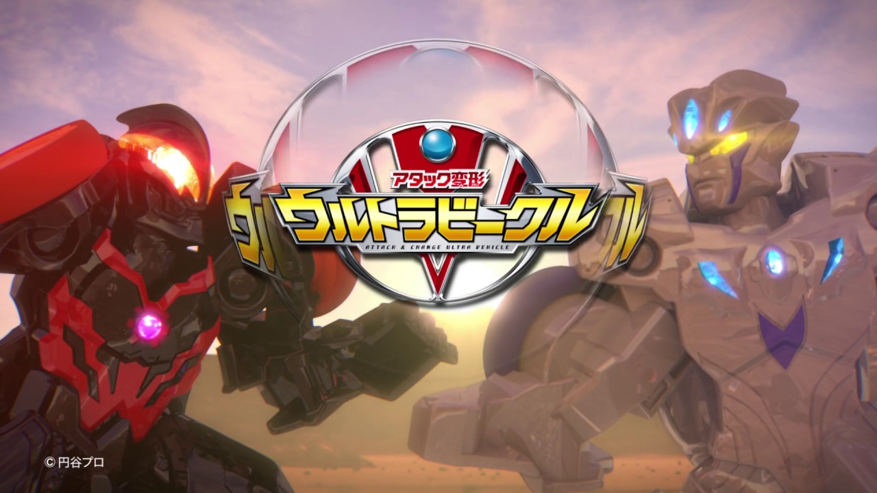 アタック変形　ウルトラビークルシリーズ2020PV