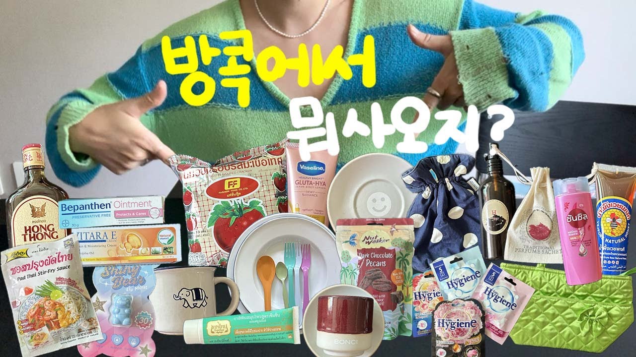 🛒 방콕 쇼핑 하울 | 🇹🇭 방콕만 7번 다녀온 사람의 쇼핑템 👍🏻💕 (짜뚜짝 시장, 마트, 약국, 굿굿즈, 법랑 그릇쇼핑)