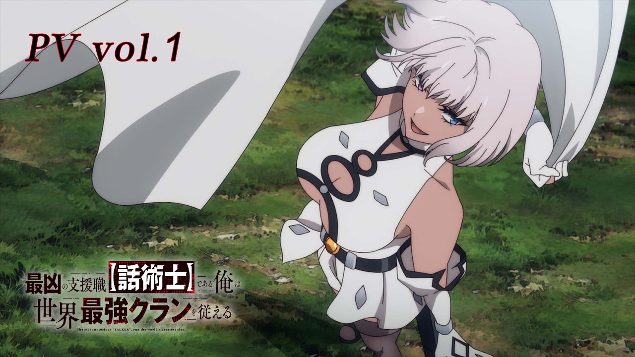TVアニメ『最凶の支援職【話術士】である俺は世界最強クランを従える』PV1｜2024.10 ON AIR