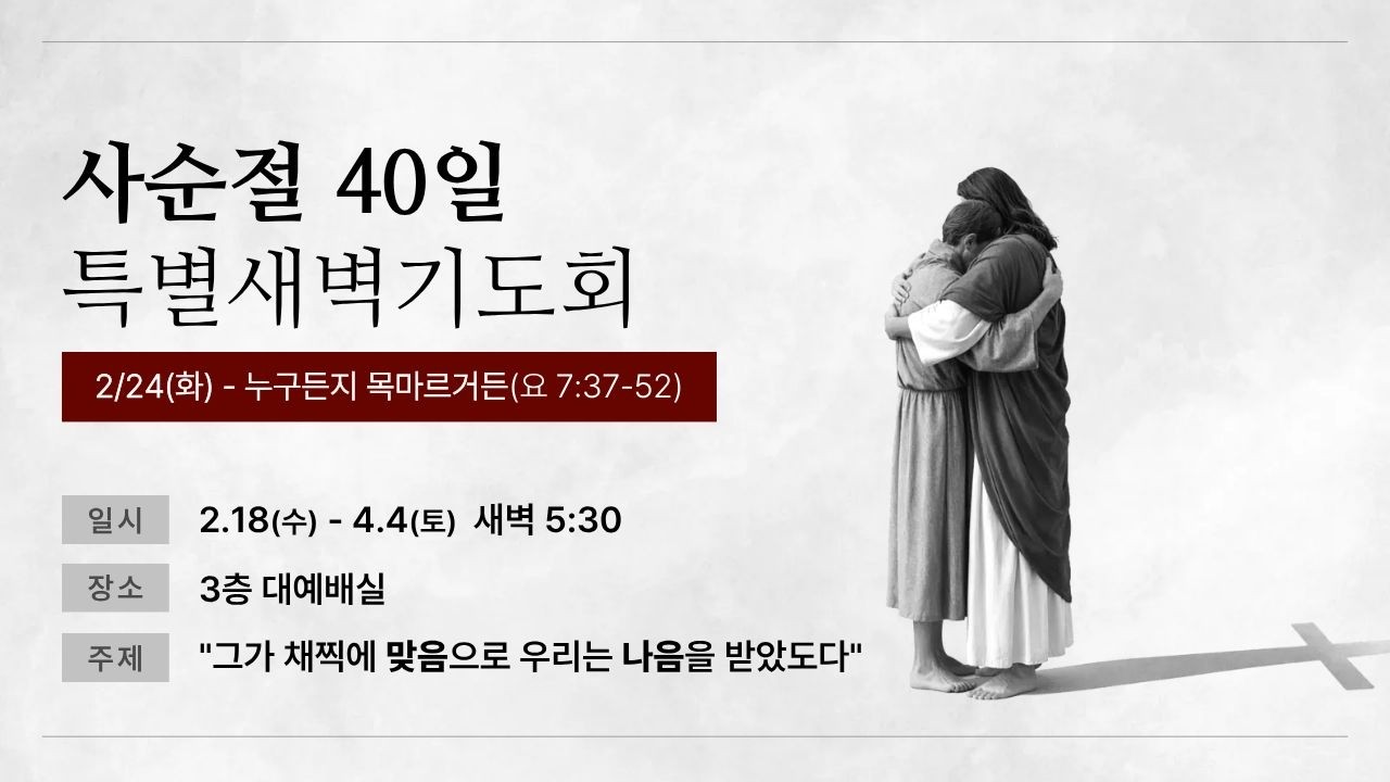 갈보리교회(자양동) 사순절 40일 특별 새벽기도회 2026. 2. 24.(화)