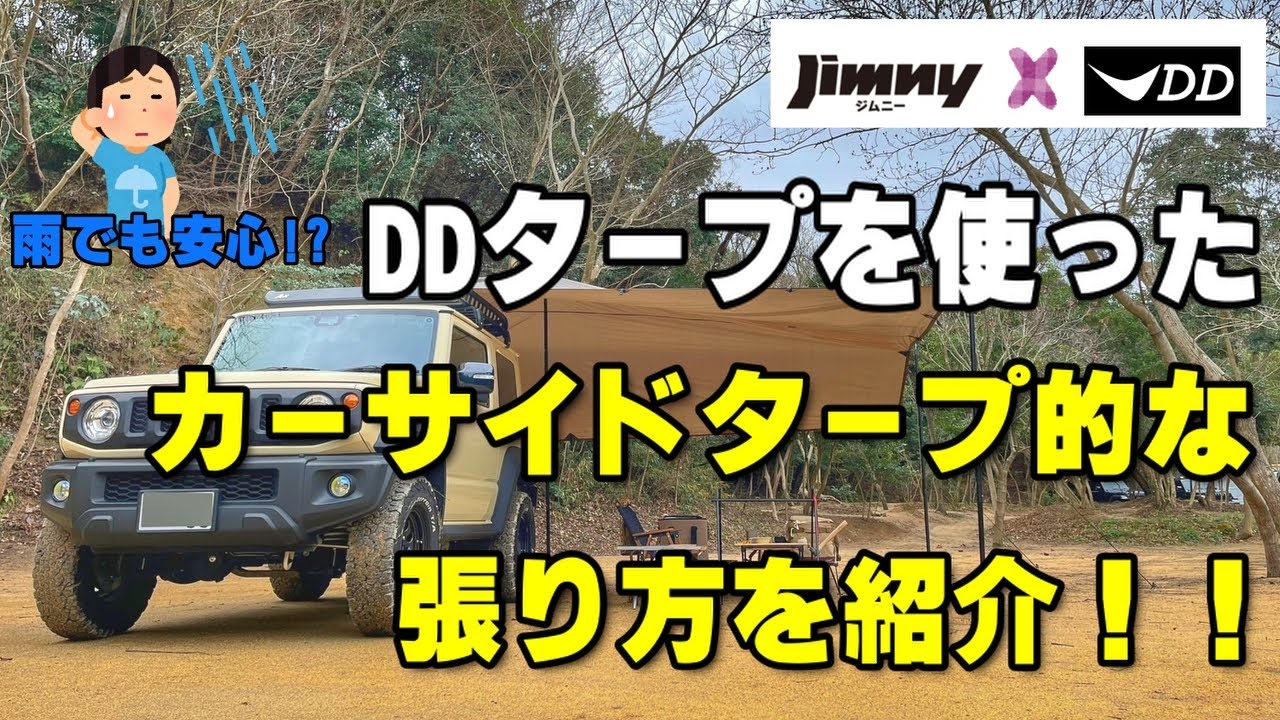 DDタープをカーサイドタープ的に張るおすすめの張り方を紹介！