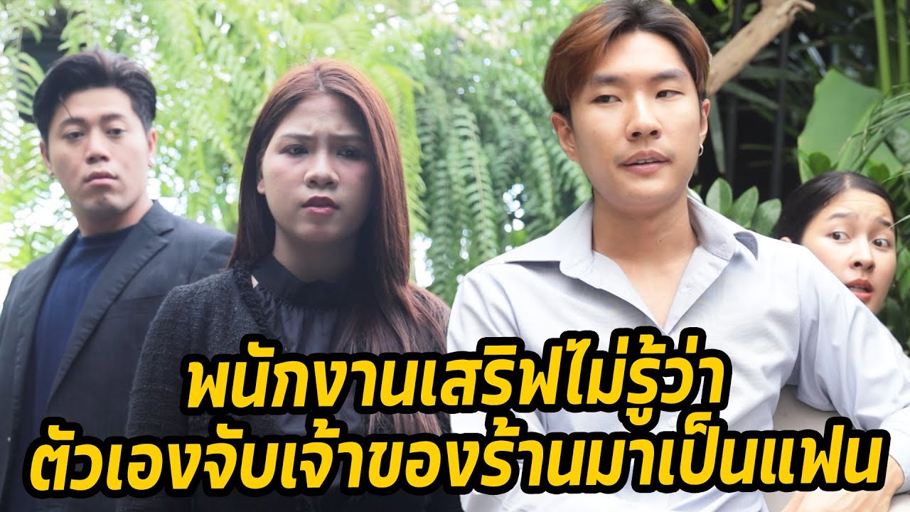 หนังสั้น : พนักงานเสริฟไม่รู้ว่าตัวเองจับเจ้าของร้านมาเป็นแฟน | ทะเล้นฟิล์ม #หนังสั้น