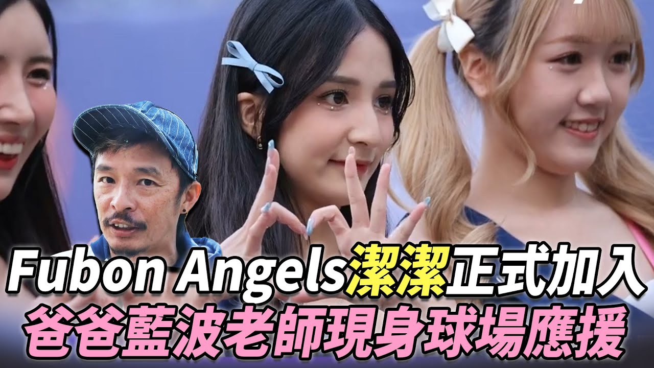 Fubon Angels再添新血！潔潔正式加入啦～爸爸藍波老師現身球場暖心應援 @YahooTWhowbangbang