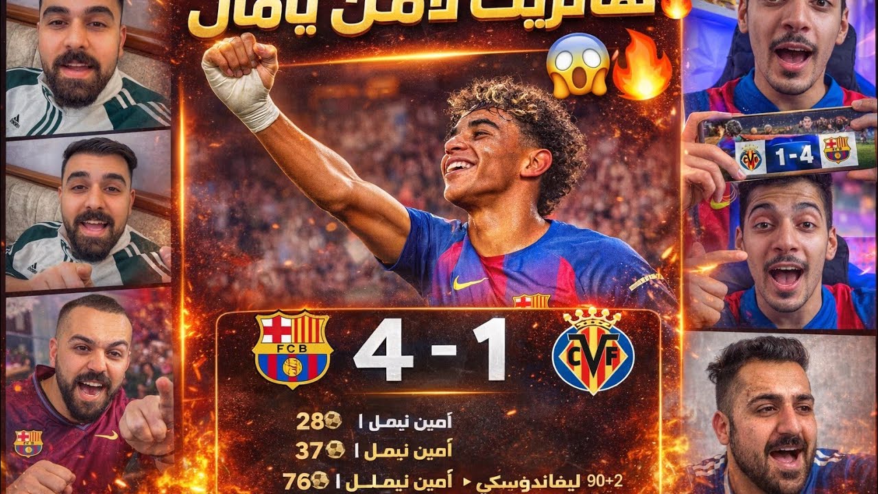 ردة فعل جماهير ريال مدريد وبرشلونه 😱🔥 بعد فوز برشلونة على فياريال 4-1🤯🔥هاتريك لأمين يامال جنون 🤯🔥
