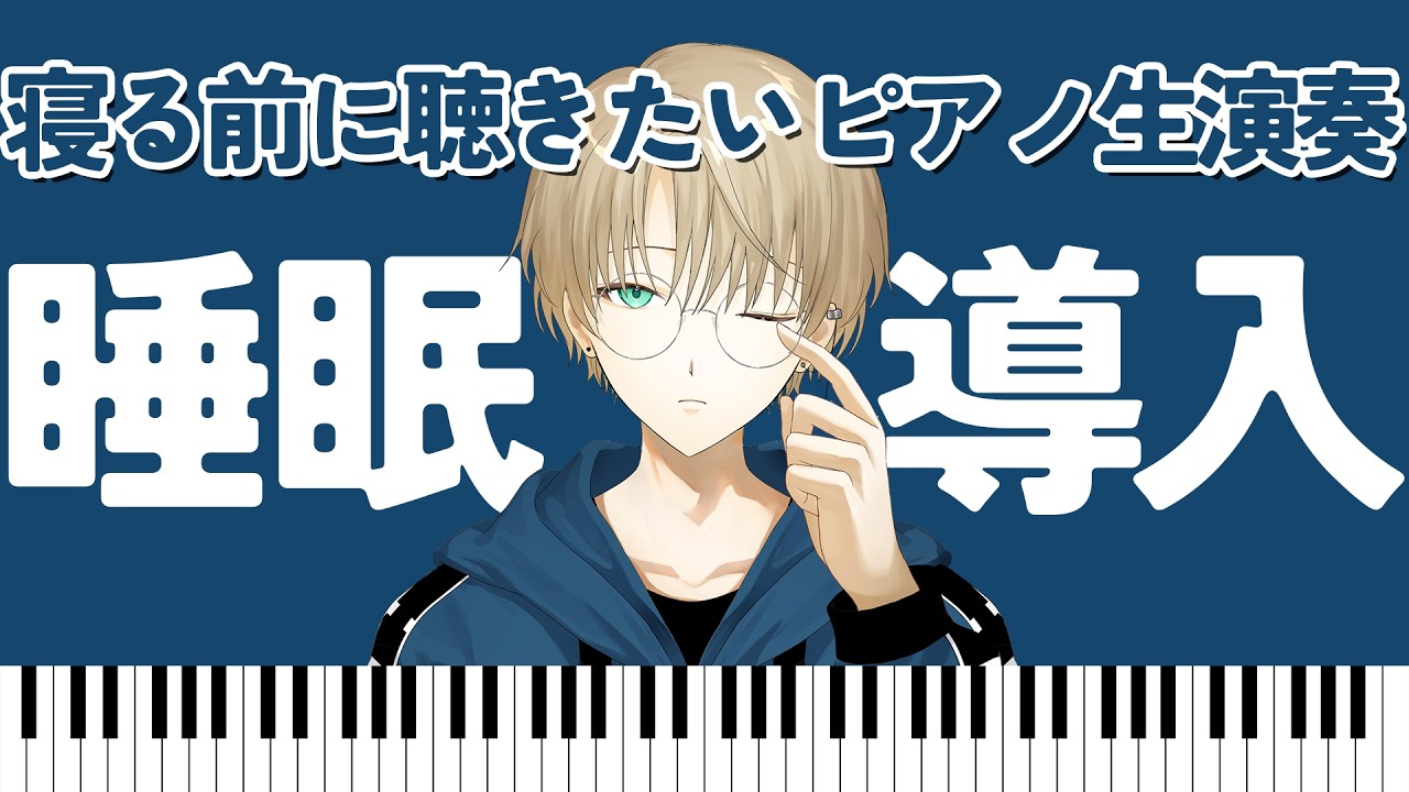 【睡眠導入】あなたを快適な眠りにいざなうピアノ生演奏～グリーグ「抒情小曲集」【第9集】