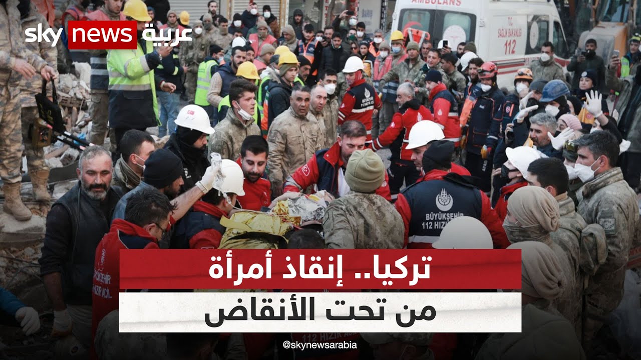 إنقاذ امرأة من تحت الأنقاض في مدنية كهرمان مرعش | #زلزال_تركيا