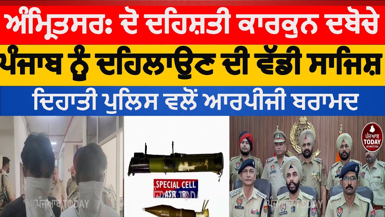 Amritsar two-terrorist-activists-arrested-with-rpg | amritsar rural police two arrest with RPG |ssp