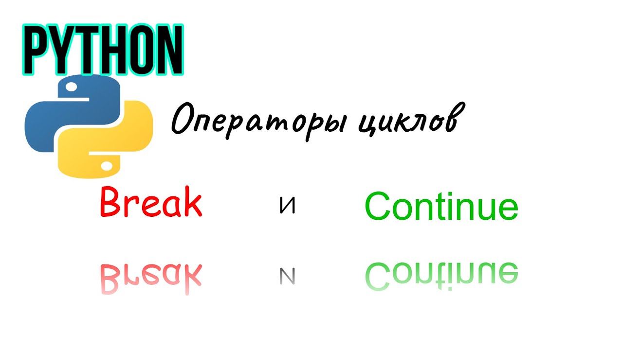 Урок break и continue в Python.