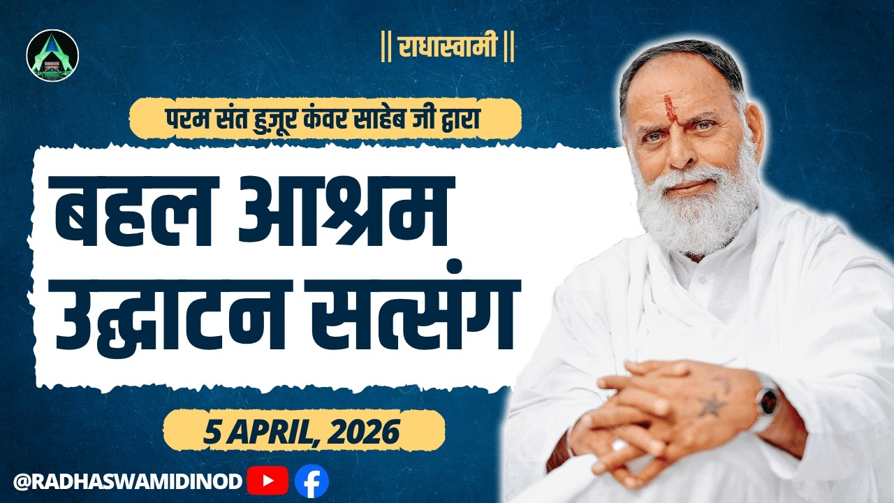 बहल आश्रम उद्घाटन सत्संग | Bahal Satsang 2026 | RadhaSwamiDinod | #innaugration #satsang #bahal