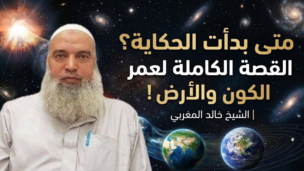 متى بدأت الحكاية؟ القصة الكاملة لعمر الكون والأرض ! | الشيخ خالد المغربي