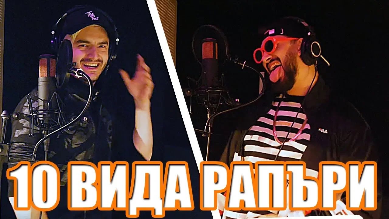 10 ВИДА РАПЪРИ