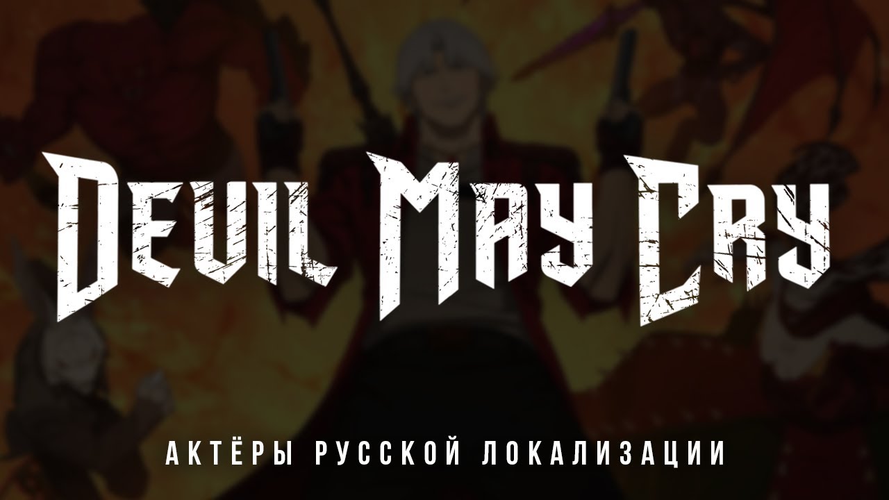 Devil May Cry (1 сезон) — Актёры русской локализации (2025) Flarrow Films