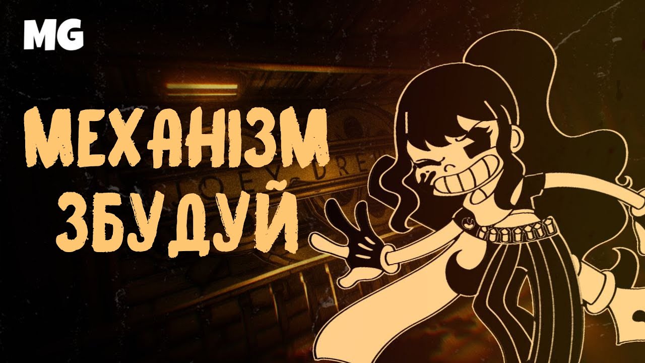 Bendy and the Ink Machine - Build Our Machine [UKR cover]